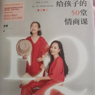 《给孩子的50堂情商课》高情商修炼法则