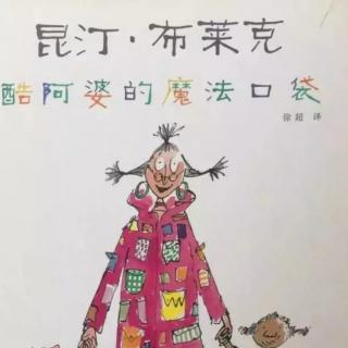 《酷阿婆的魔法口袋》——蜗牛姐姐