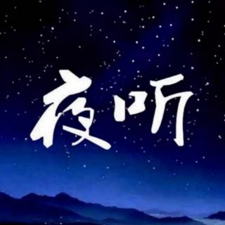 夜听【五十岁后最好的活法】作者：贾平凹    主播：碧海青天