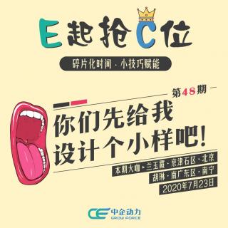 你们先给我设计个小样吧？｜E起抢C位 No.48