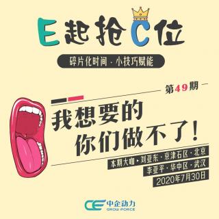 我想要的你们做不了！｜E起抢C位 No.49