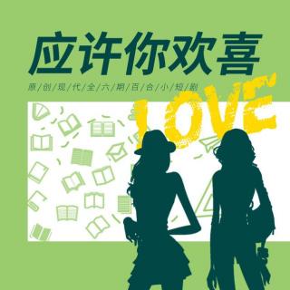 原创百合小短剧《应许你欢喜》第三期