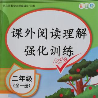 《课外阅读理解强化训练💯分》基础训练1-10页