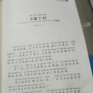 故事新课堂《不耻下问》