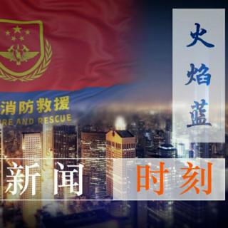 火焰蓝新闻时刻第二十六期