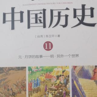 中国历史66-月饼的故事