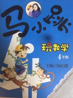 《马小跳玩数学》4年级之4