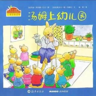 绘本故事：《汤姆上幼儿园》