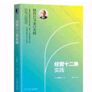 《经营十二条实践》利他的成果+要王道不要霸道