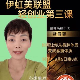 丽丽老大《如何让你从易胖体质变成易瘦体质》