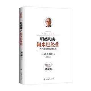 《阿米巴经营》让全体员工在工作中感觉到工作价值，体验成就感