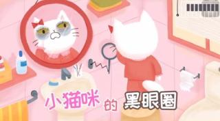 小猫咪的黑眼圈