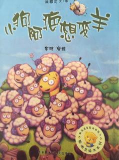 蒙特梭利绘本故事131《小狗🐶啊疤想变羊🐑》