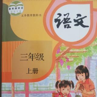 语文三年级上册《司马光》