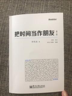 18 《把时间当作朋友》及时行动