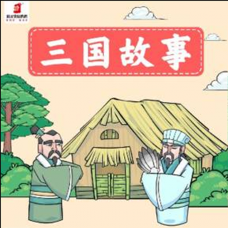 少儿版三国故事 14集 刘备入汉中