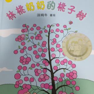 《林桃奶奶的桃子树》~幼稚绘晚安绘本故事