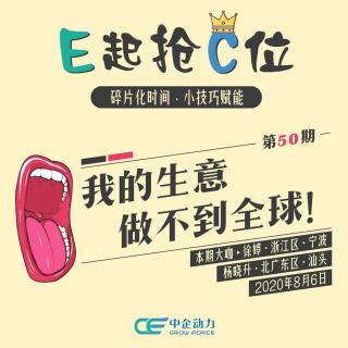 我的生意做不到全球！｜E起抢C位 No.50