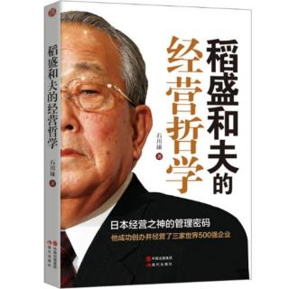 《稻盛和夫的经营哲学》66.大善似无情的稻盛利他哲学