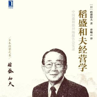 《稻盛和夫经营学》之干法（六）