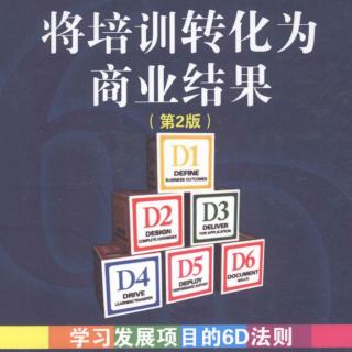 将培训转化为商业结果的6D法则-（引言）