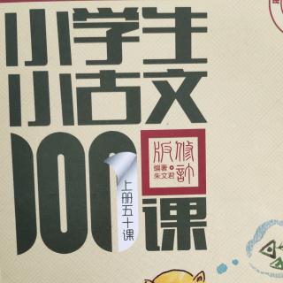 小学生小古文100课朗读第五组