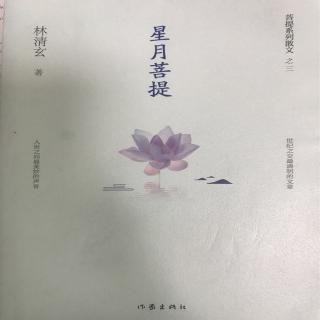 《星月菩提》林清玄 二卷（8）