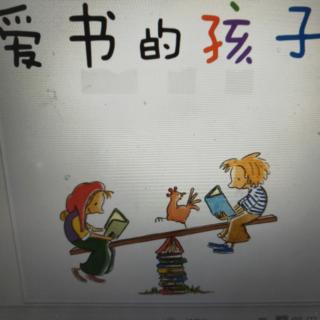 爱书的孩子