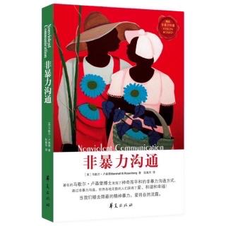 《非暴力沟通》第十一章运用强制力避免伤害