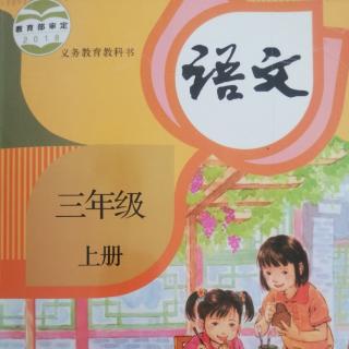 语文三年级上册《掌声》