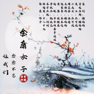 古风—让我们念念不忘的金庸女子