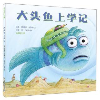 幼专金海湾幼儿园卢老师—《大头鱼上学记》