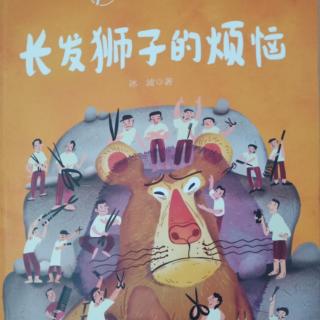 《长发狮子的烦恼》（1－8）王浩源