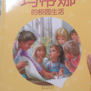 34玛蒂娜的校园生活 20200807