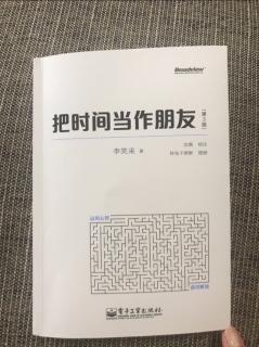 20《把时间当作朋友》关注困难