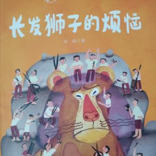 《长发狮子的烦恼》（66－75）王思源