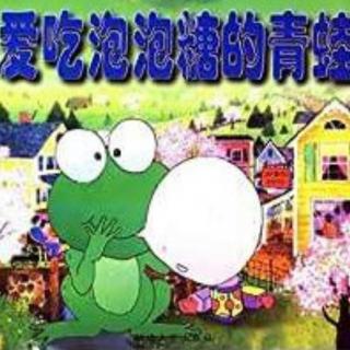 欧朗国际幼儿园园长妈妈第108个故事《爱吃泡泡糖的青蛙》