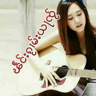 မူၺ်ဢွႆ ၸၢႆးၽွမ်ႉသႅင်မူိင်း