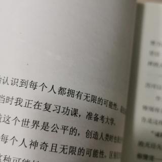 追求人的无限可能性