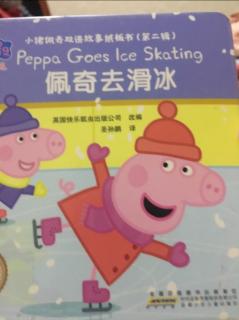 小猪佩奇系列佩奇去滑冰。