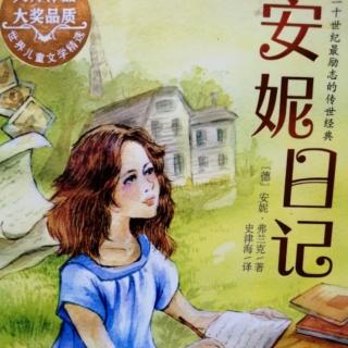 安妮日记（五）