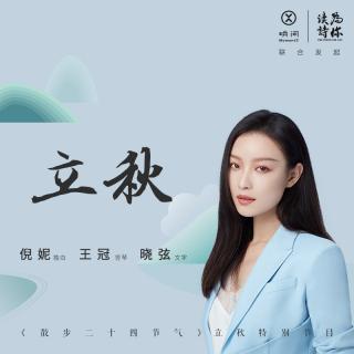 倪妮领读 | 立秋随笔 - Dianacao