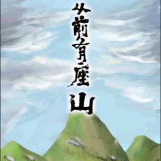 童谣《从前有座山》