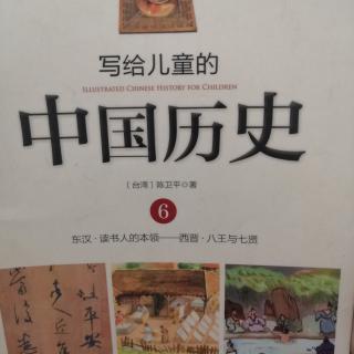 写给儿童的中国历史6--读书人的本领