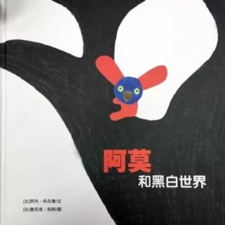 绘本《阿莫和黑白世界》