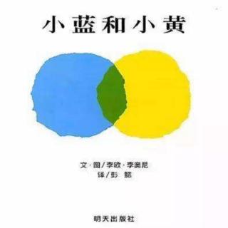 《小蓝和小黄》