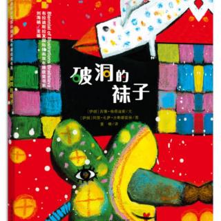 卡蒙加禹幼教集团曹老师绘本故事——《破洞的袜子》