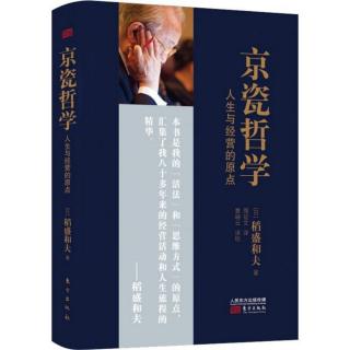 《京瓷哲学第二遍》推荐序：人类社会需要利他哲学