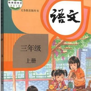 三年级语文上册16金色的草地