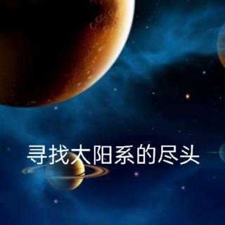 2.2＞寻找太阳系的尽头